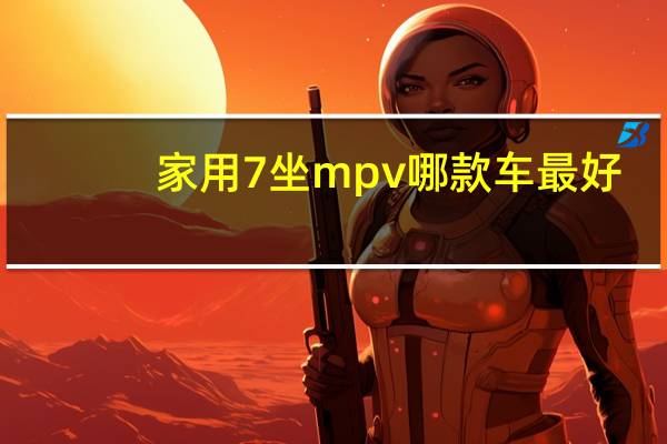 家用7坐mpv哪款车最好