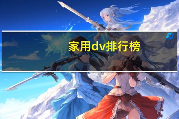 家用dv排行榜