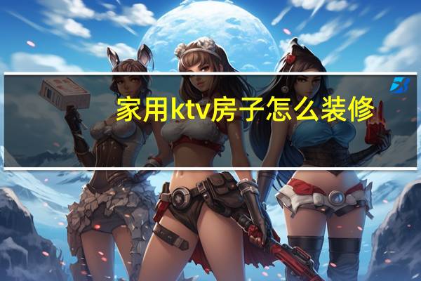 家用ktv房子怎么装修