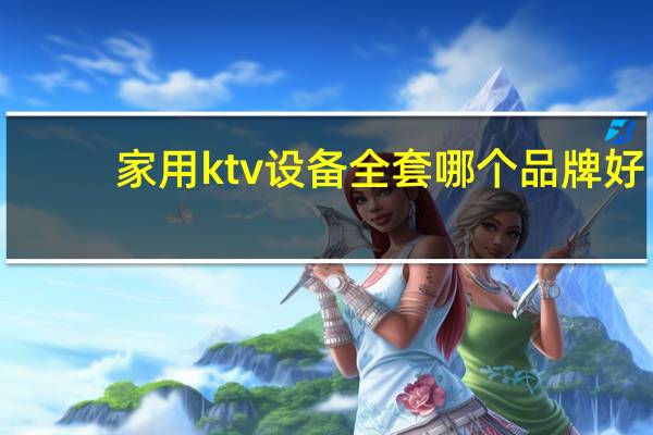 家用ktv设备全套哪个品牌好