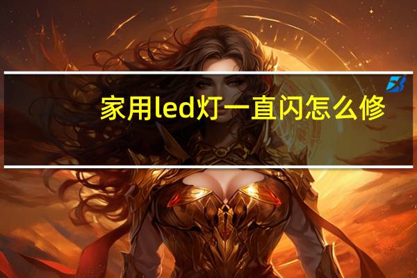 家用led灯一直闪怎么修