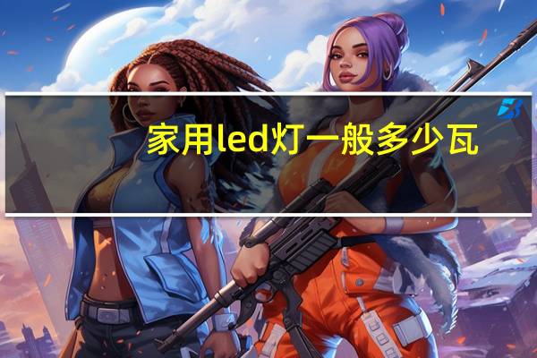 家用led灯一般多少瓦
