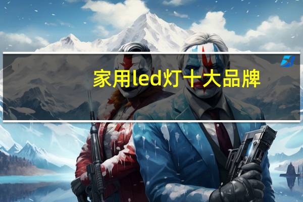 家用led灯十大品牌