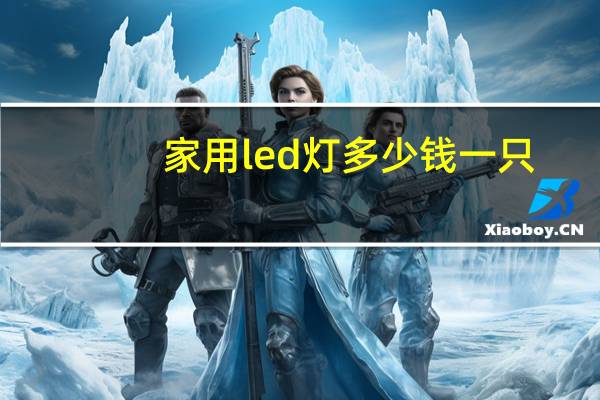 家用led灯多少钱一只