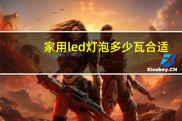 家用led灯泡多少瓦合适