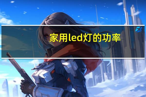 家用led灯的功率