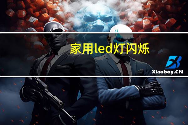 家用led灯闪烁