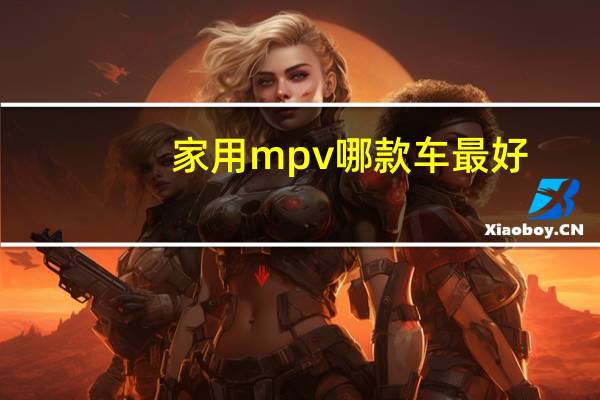 家用mpv哪款车最好