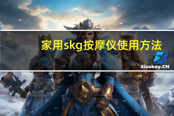家用skg按摩仪使用方法