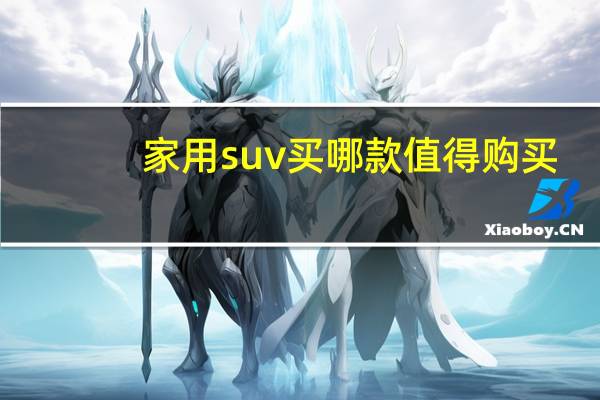 家用suv买哪款值得购买