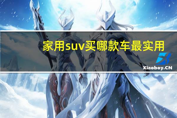 家用suv买哪款车最实用