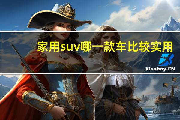 家用suv哪一款车比较实用