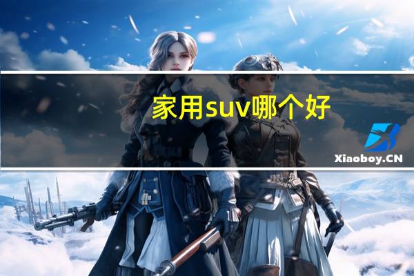 家用suv哪个好