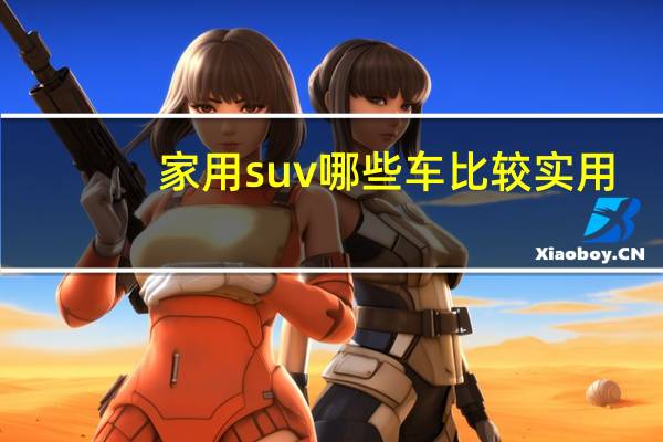 家用suv哪些车比较实用