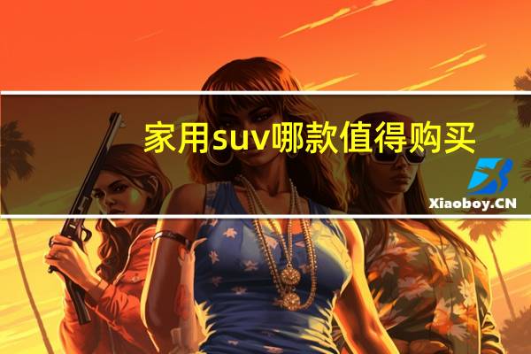 家用suv哪款值得购买