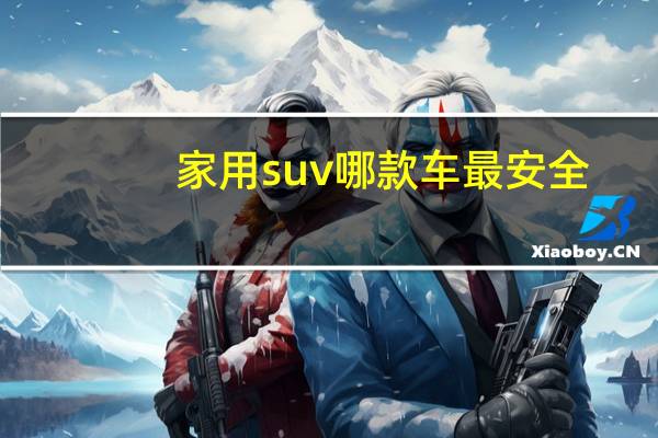 家用suv哪款车最安全