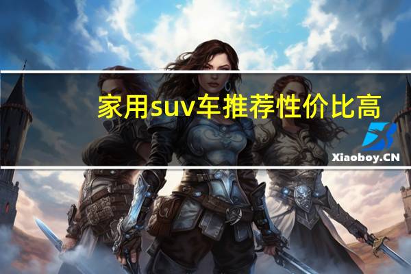 家用suv车推荐性价比高