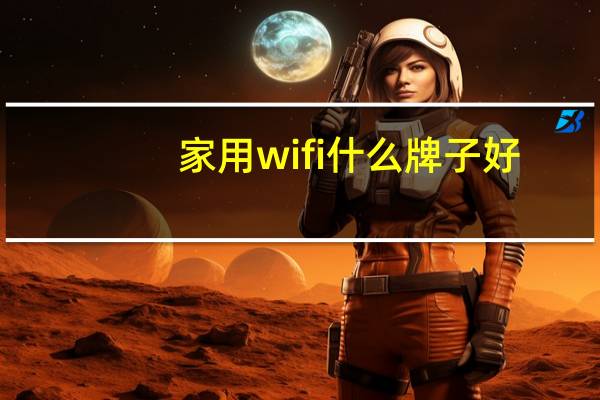 家用wifi什么牌子好