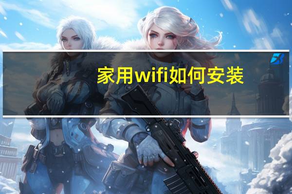 家用wifi如何安装