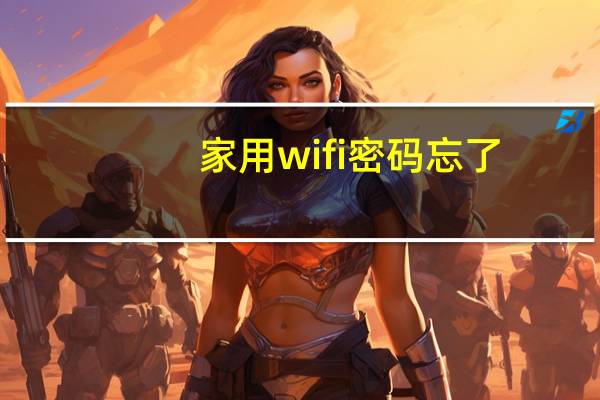家用wifi密码忘了