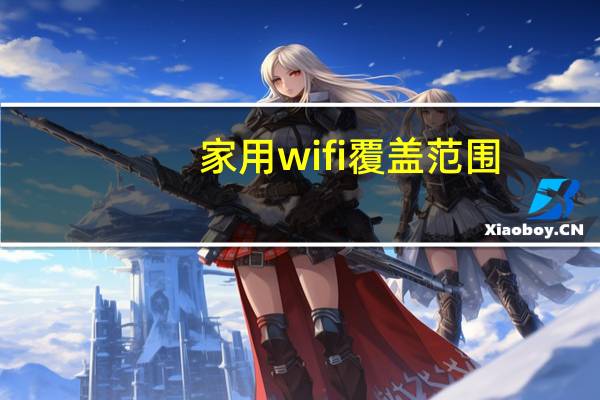 家用wifi覆盖范围