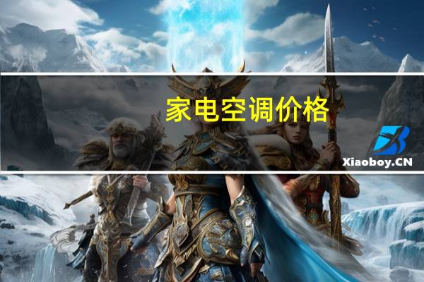 家电空调价格