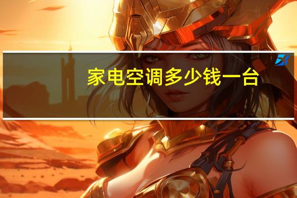 家电空调多少钱一台