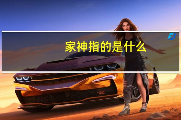 家神指的是什么