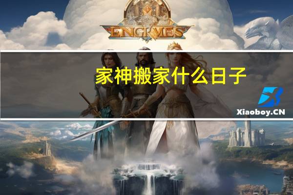 家神搬家什么日子