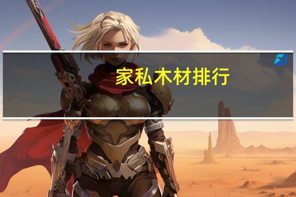 家私木材排行