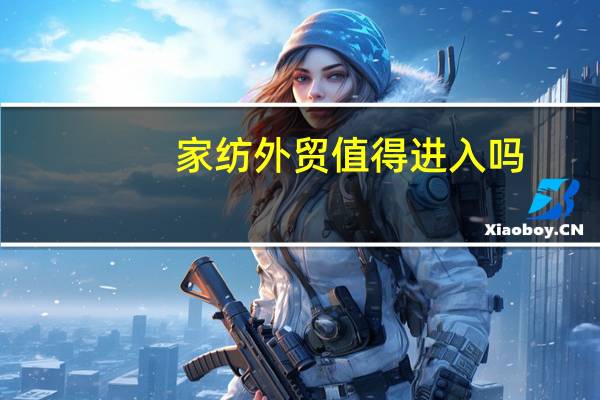 家纺外贸值得进入吗