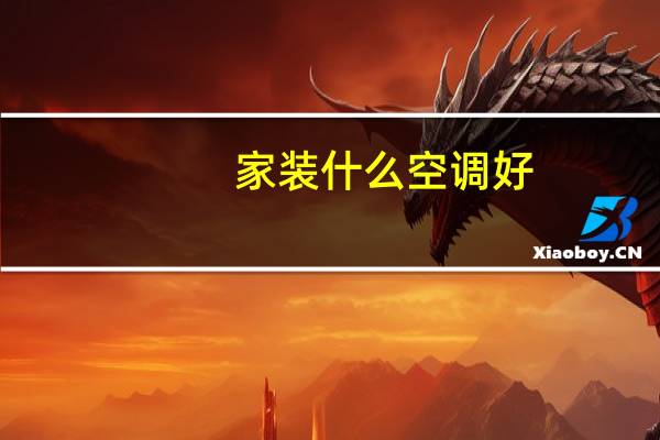 家装什么空调好