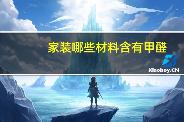 家装哪些材料含有甲醛