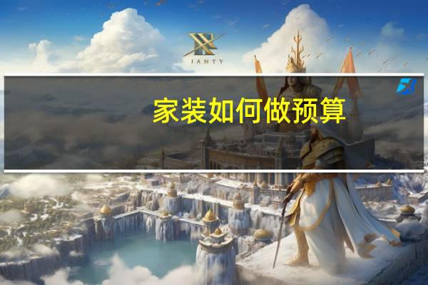 家装如何做预算
