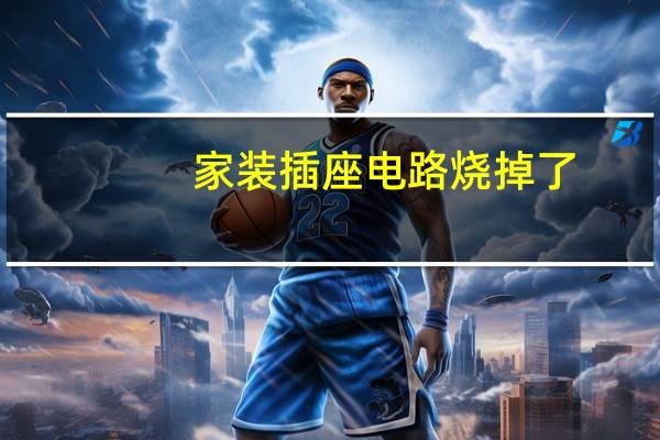 家装插座电路烧掉了