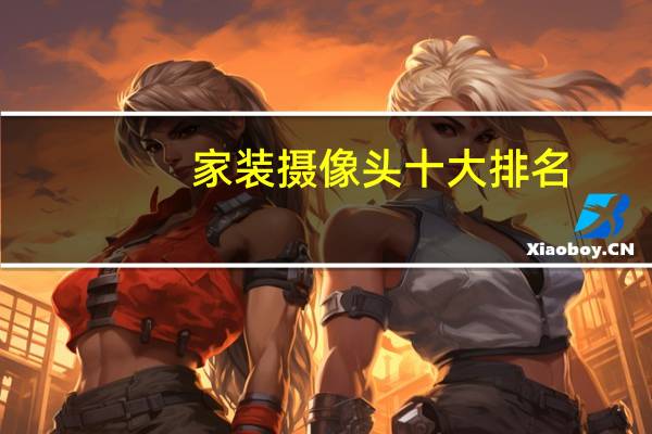 家装摄像头十大排名