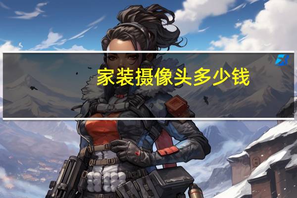 家装摄像头多少钱
