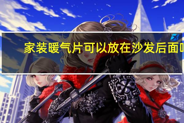 家装暖气片可以放在沙发后面吗