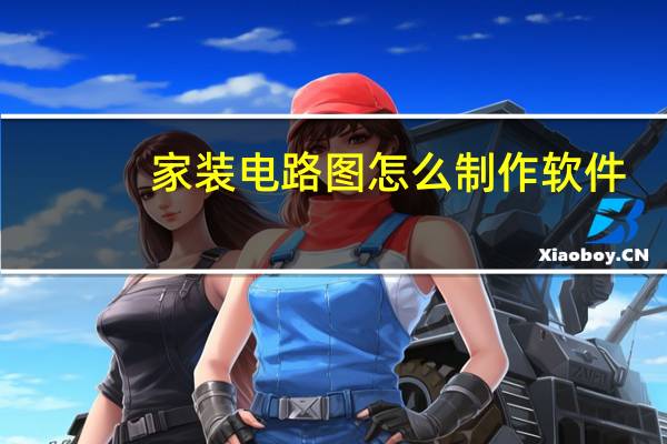 家装电路图怎么制作软件