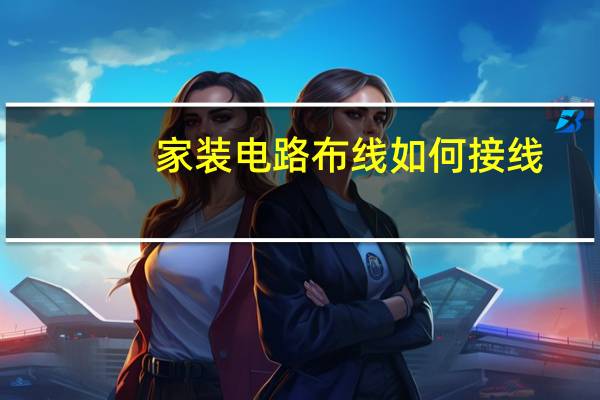 家装电路布线如何接线