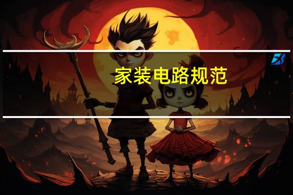 家装电路规范
