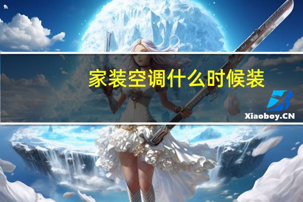 家装空调什么时候装