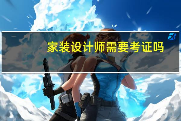 家装设计师需要考证吗