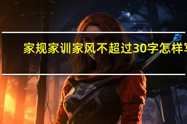 家规家训家风不超过30字怎样写