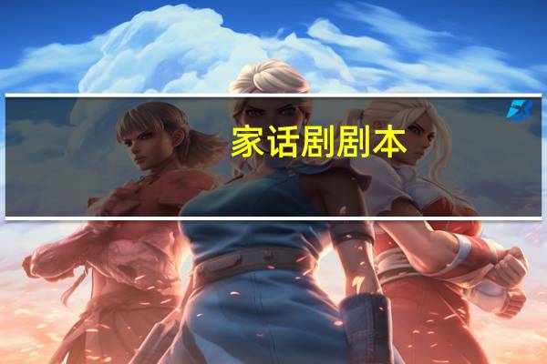 家话剧剧本