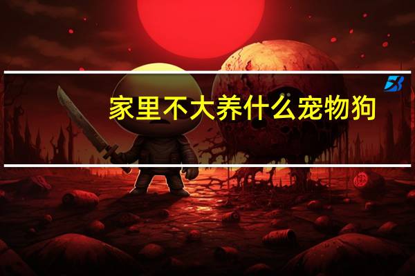 家里不大养什么宠物狗