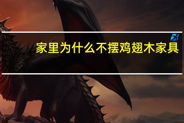 家里为什么不摆鸡翅木家具