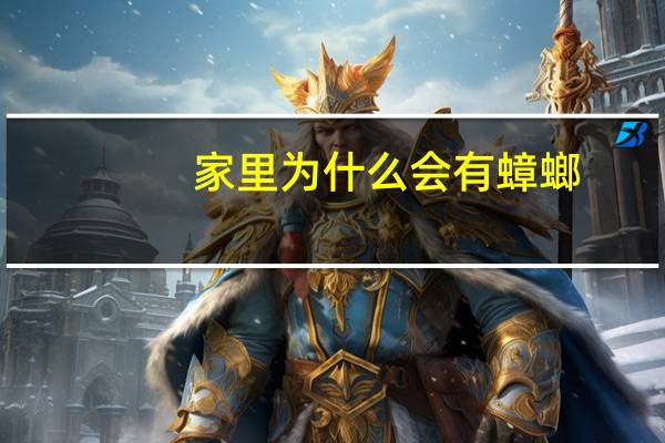 家里为什么会有蟑螂