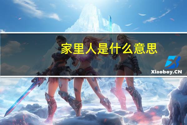 家里人是什么意思