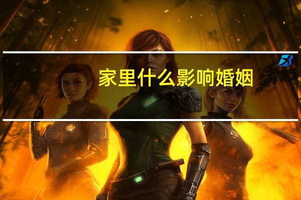 家里什么影响婚姻